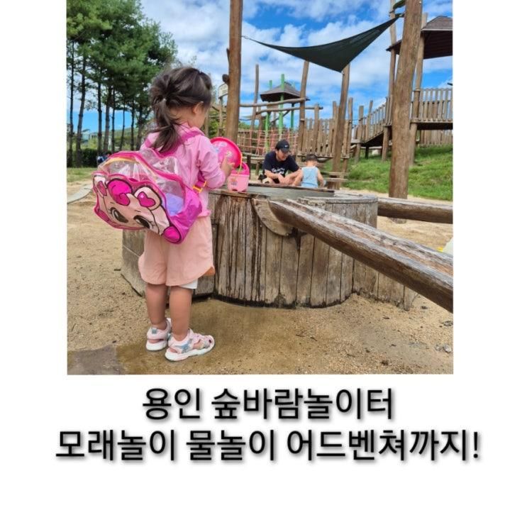 용인 숲바람놀이터 무료로 모래놀이 물놀이부터 어드벤처까지!