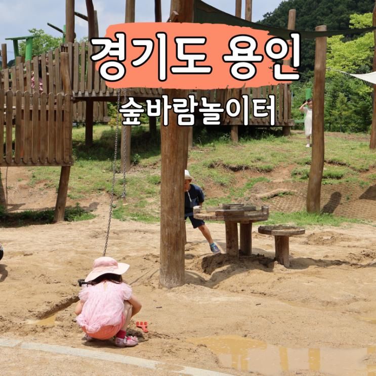 용인 고기리 숲바람 놀이터 아이와 가볼만한곳