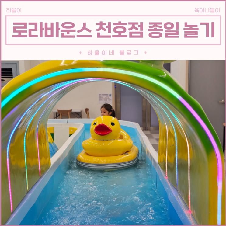 서울 대형키즈카페 로라바운스 천호점 하루 종일 놀아요