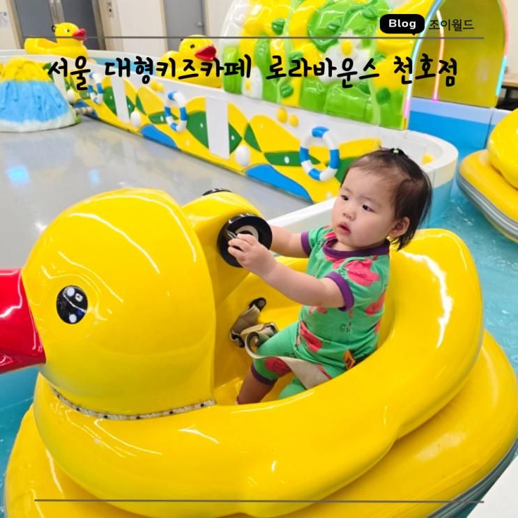 서울 대형키즈카페 로라바운스 천호점 아이랑 실내 갈만한곳