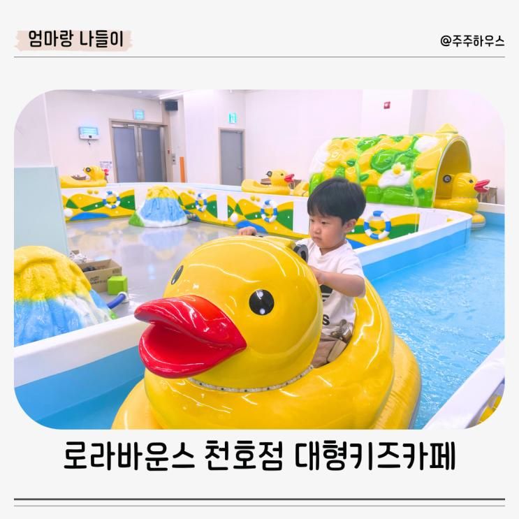 로라바운스 천호점 강동키즈카페 시설 음식 금액
