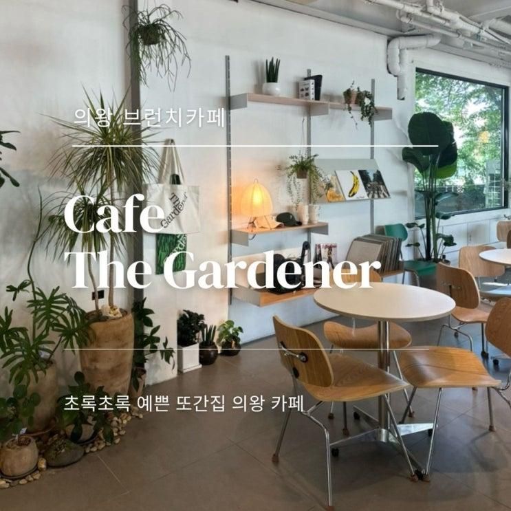 북수원이랑도 가까운 카페, 의왕 더가드너 : 공간도 예쁘고...