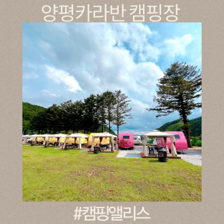 수영장있는 양평 카라반 캠핑앨리스 4인가족