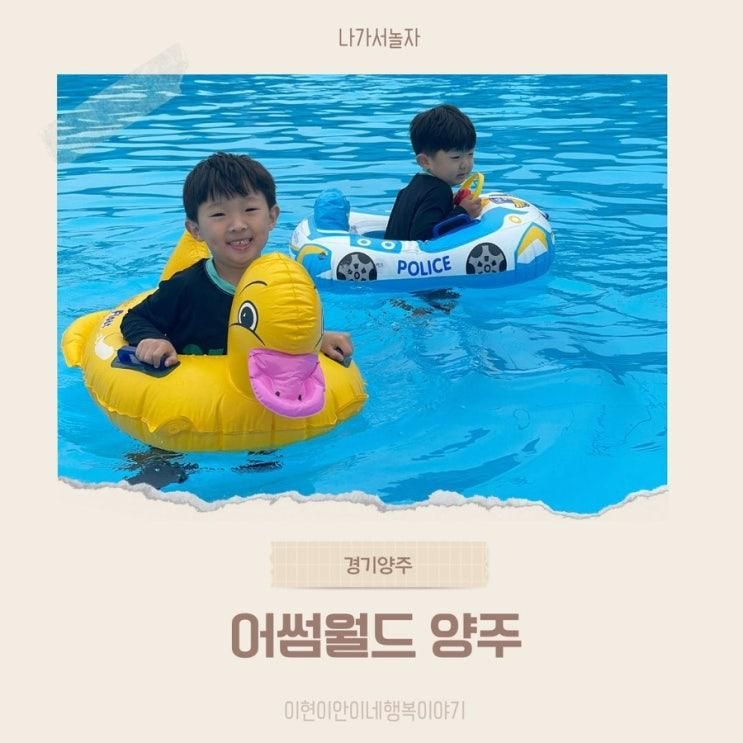 양주 아이랑 당일치기 캠크닉... 물놀이, 어썸월드 양주