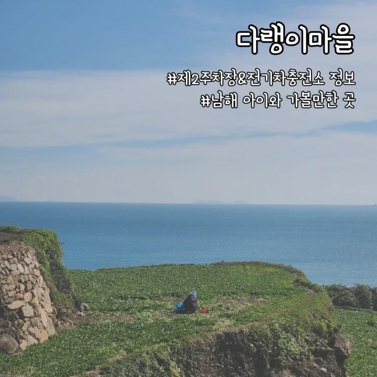남해 아이와 가볼만한 곳 다랭이마을 (제2주차장 전기차충전소)