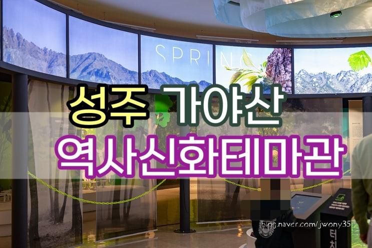 성주 아이랑 가야산 역사테마관 역사신화공원 VR체험 놀이터...