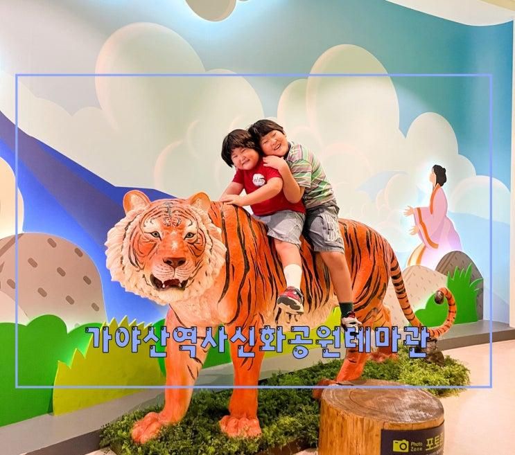 성주여행 아이와 가야산 역사신화공원 테마관 실내 무료