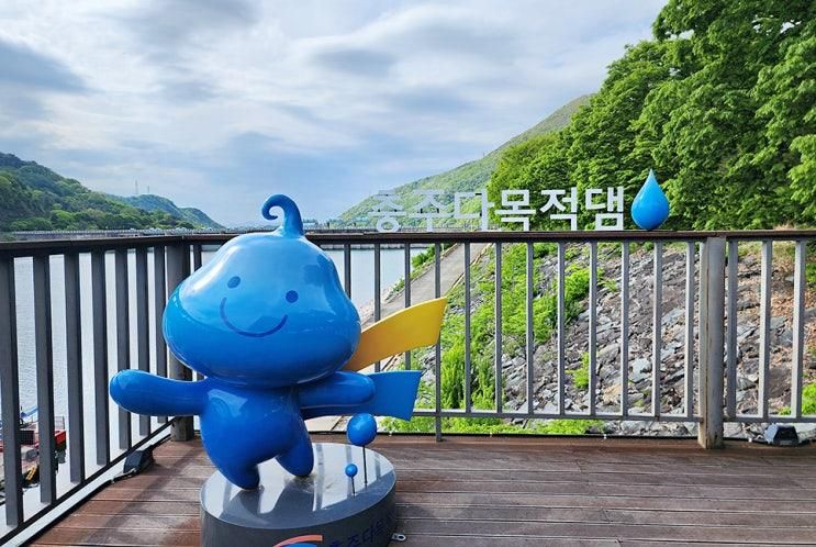 충주 다목적댐 물 문화관 충주호 여행