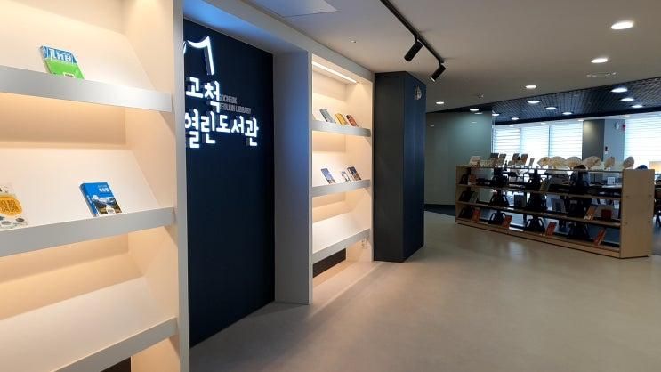 구로 아이랑 갈만한곳 고척열린도서관 수유실 ok 고척아이파...