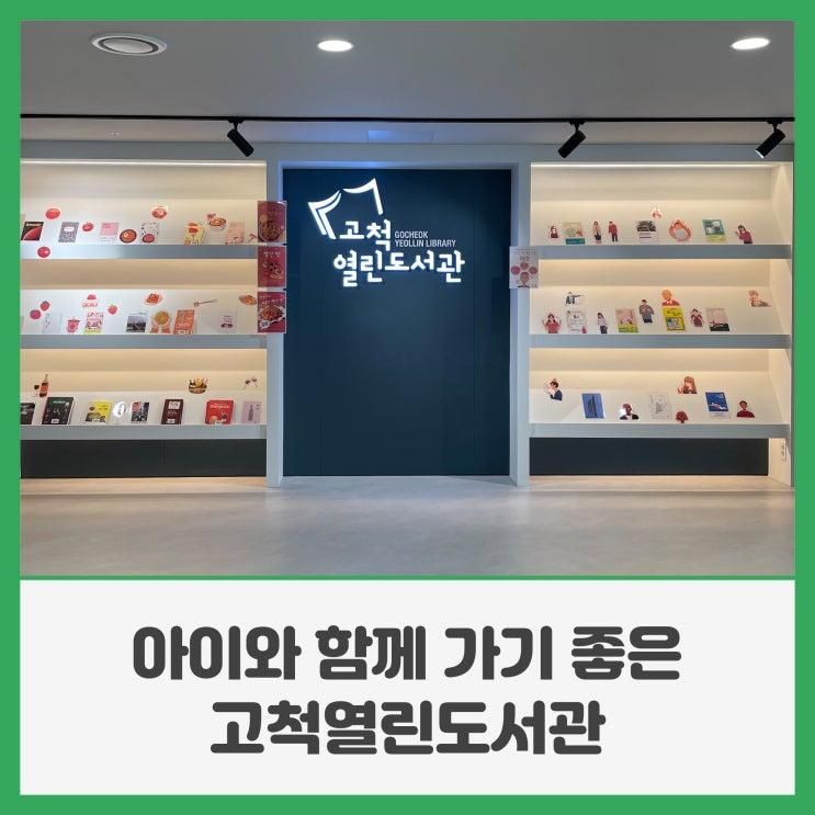 아이와 함께 가기 좋은 개봉역 근처 가볼 만한 곳, 고척열린도서관