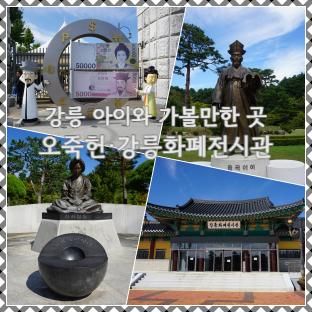 [아이와 강릉여행 3일째] 오죽헌 강릉화폐전시관 | 입장료 주차...