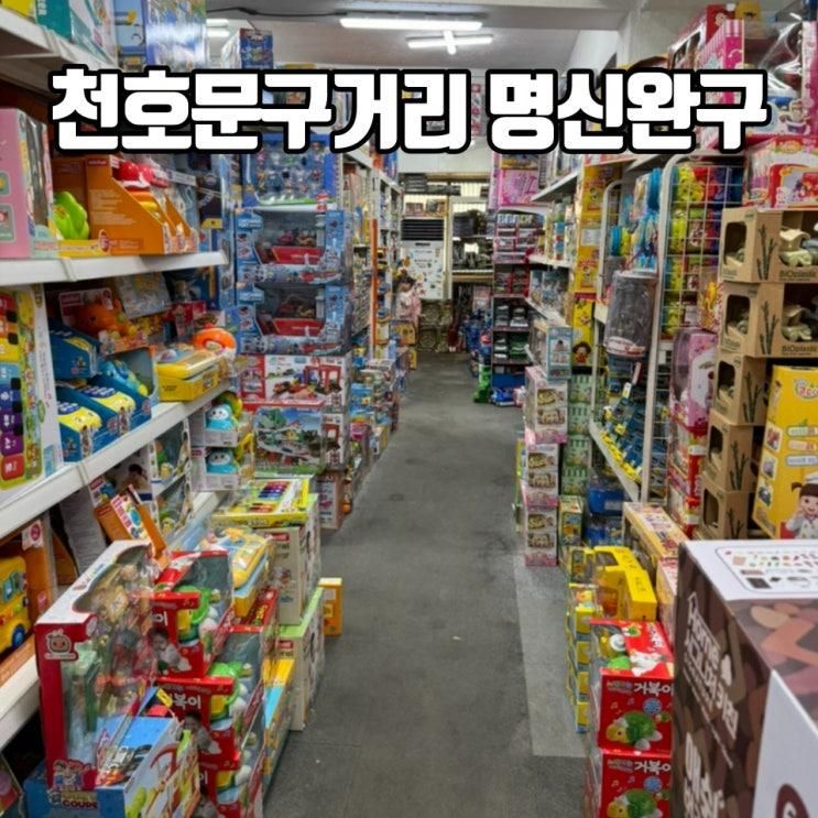 천호문구거리 명신완구 세뱃돈 쓰러 아이랑 장난감가게 다녀오기