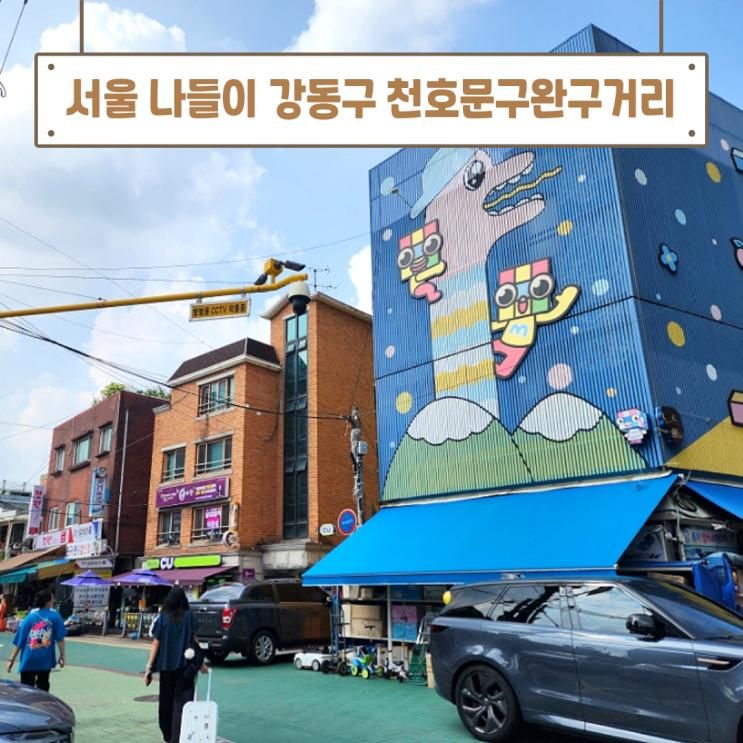 강동구 가볼만한곳 천호문구완구거리 서울 가족 나들이