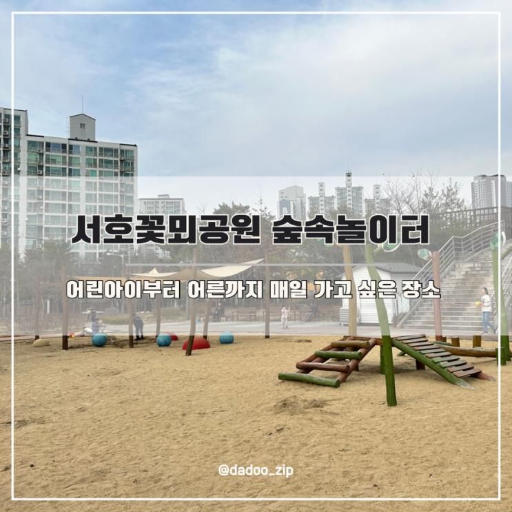 장소 서호꽃뫼공원 숲속놀이터 : 주차, 놀이시설, 찾아가는 법...