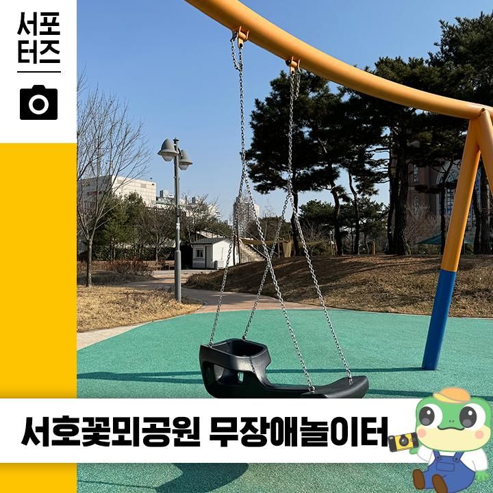 서호꽃뫼공원 무장애놀이터 ☆