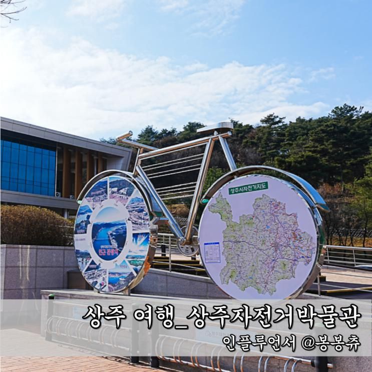 경북 상주 여행 자전거박물관 아이와 가볼만한곳