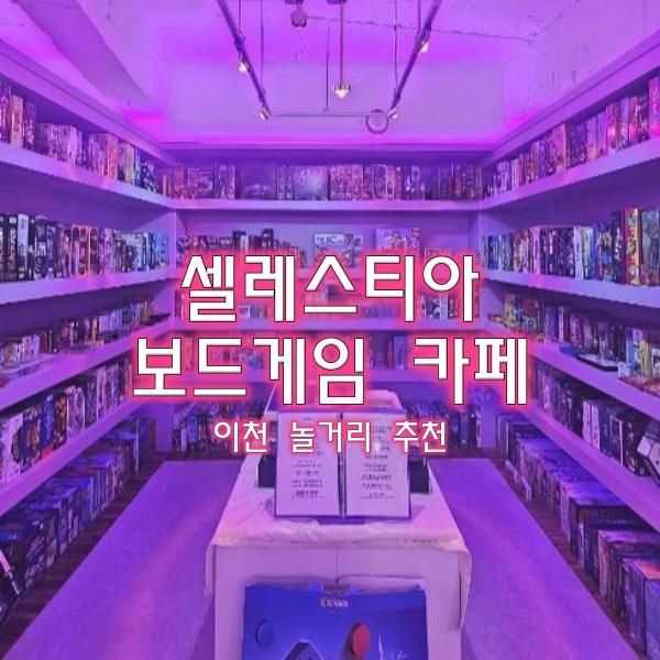 이천 창전동 놀거리 추천 셀레스티아 보드게임 카페