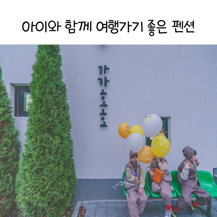 가족독채펜션? 아이 있는 가정이라면 '이것' 필수