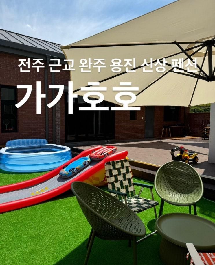 전주 근교 완주 용진 신상 펜션 가가호호 실내자쿠지...
