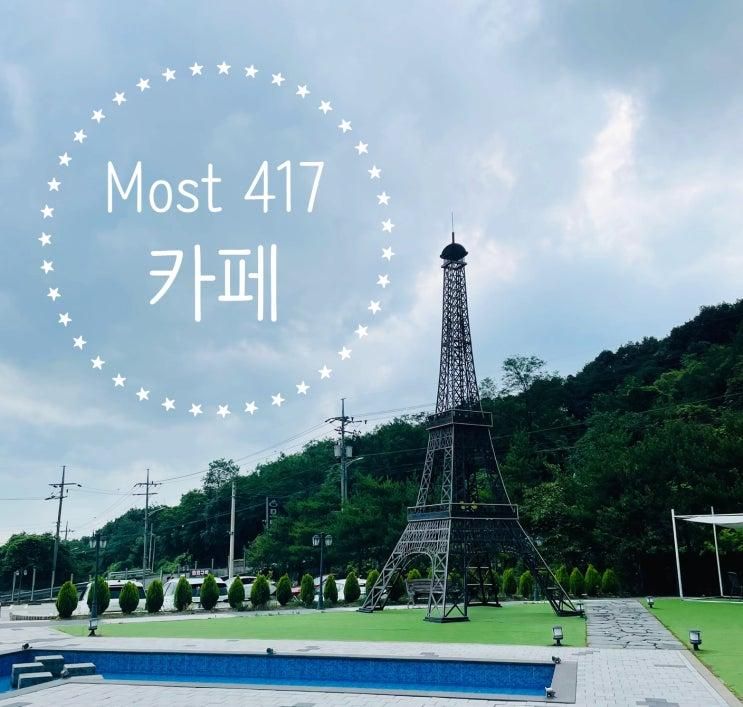 분위기 좋은 카페 Most 417 평택 근교 데이트 코스 추천