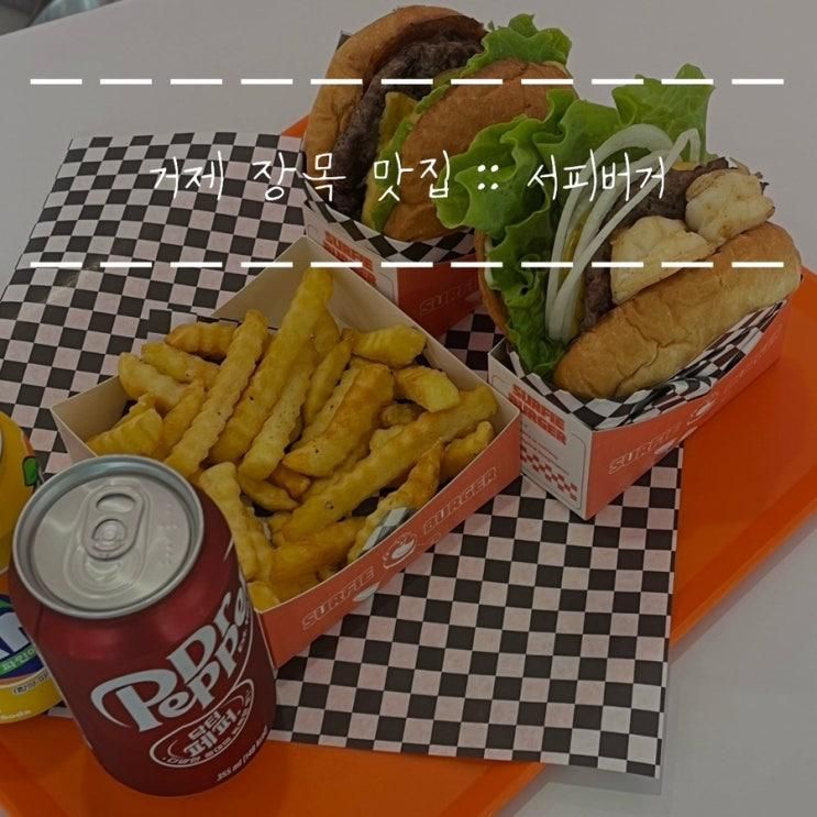 거제 장목 맛집 현지인 수제버거 서피버거
