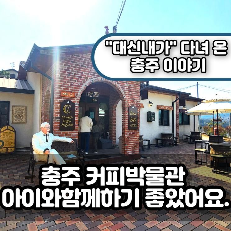 충주 커피박물관 아이와함께하기 좋았어요.