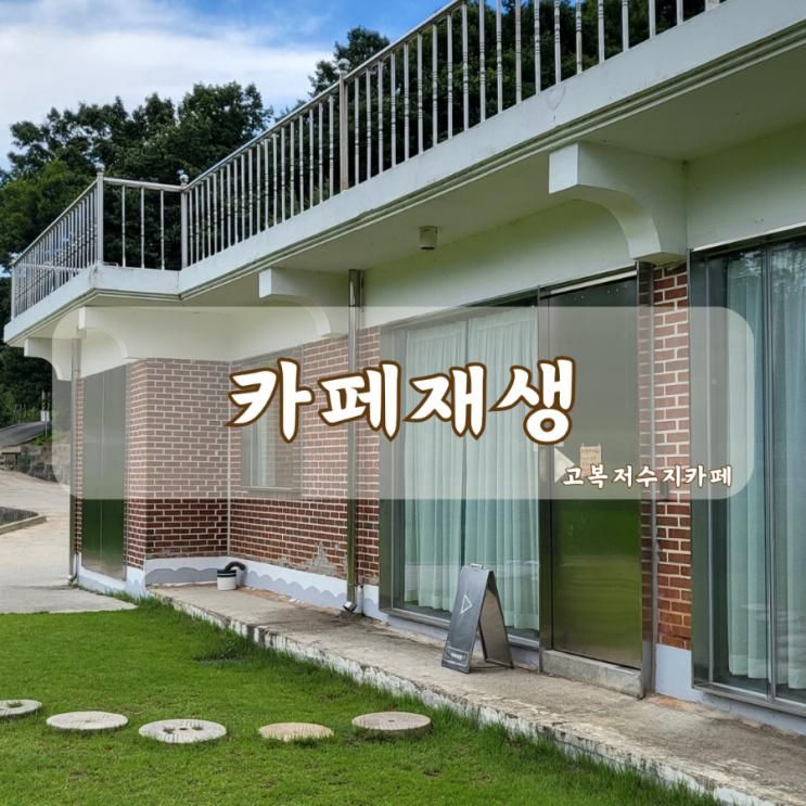 고복저수지 카페 '카페재생' 아기랑 가기 좋은 곳