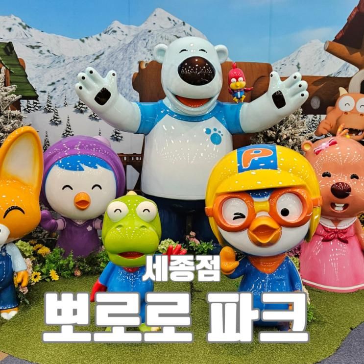 청주대전근교 뽀로로파크 세종점 아이랑 실내 갈만한 곳 추천