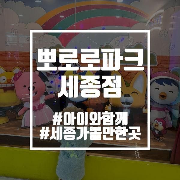 [아이랑 가볼 만한 곳] 뽀로로파크 세종점(ft. 주차, 요금, 꿀팁...