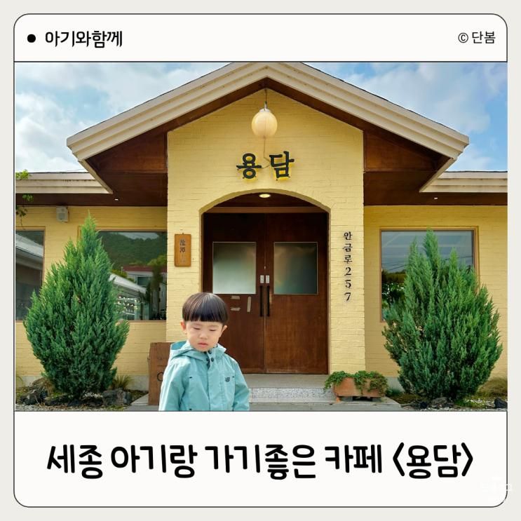 아이들과 방문하기 좋은 세종 카페 용담