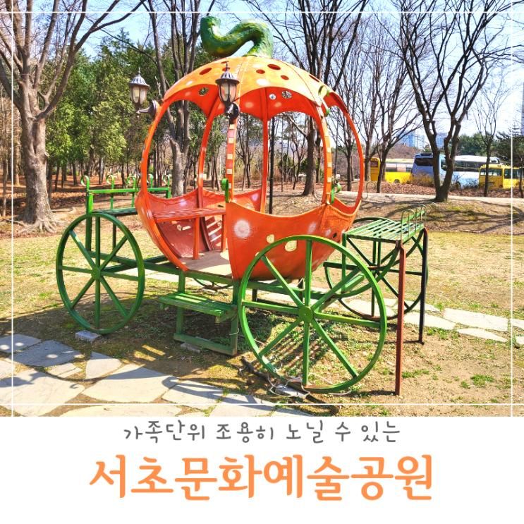 아이랑 나들이하기 좋은 서초문화예술공원 야외활동으로 딱