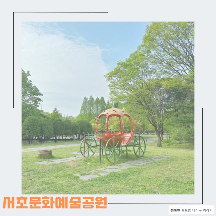 유아숲 체험장이 있는 서초문화 예술공원 추천해요.