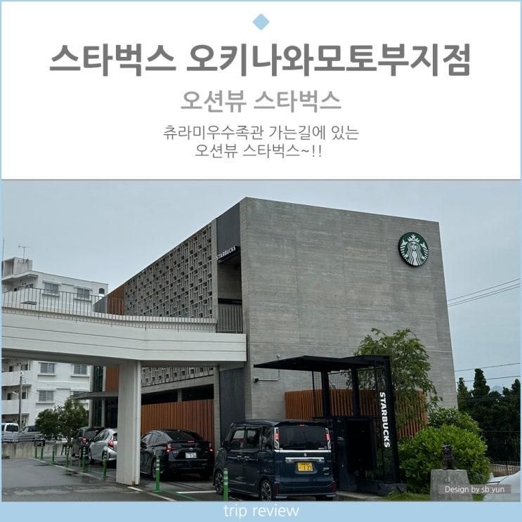 츄라미우수족관 가는길 오션뷰 스타벅스 오키나와모토부지점