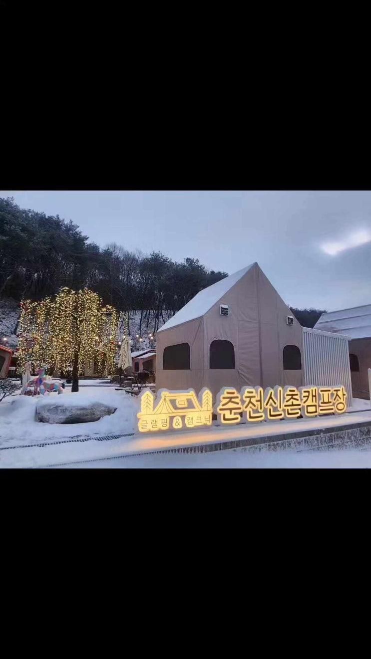 강원도 춘천시 글램핑 강력추천 춘천신촌캠프장