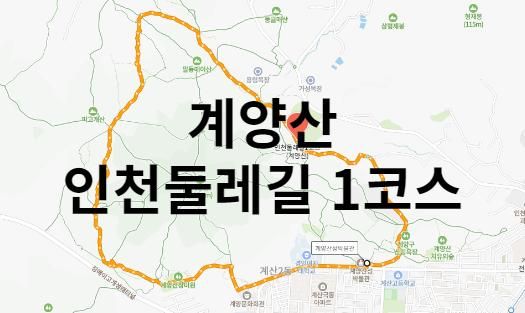 인천둘레길1코스(계양산)