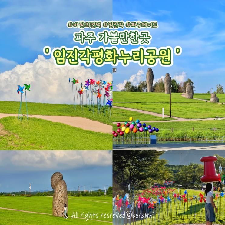 임진각 평화누리공원 바람의언덕 8월 파주 여행지 관광지...