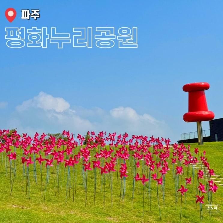 파주 임진각관광지 평화누리공원 놀이공원주차 바람의 언덕...