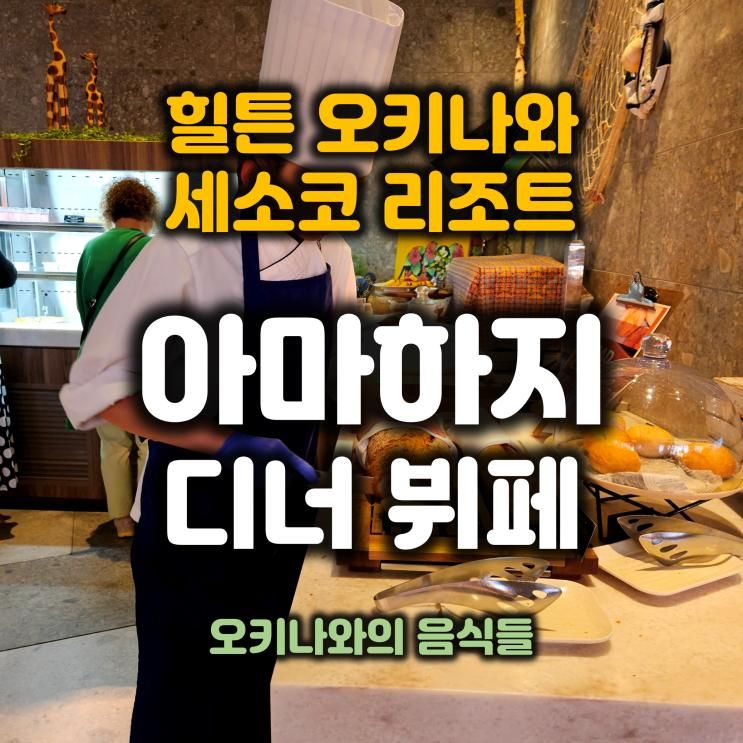 일본 힐튼 오키나와 세소코 리조트 아마하지 디너 뷔페 - 다양한...