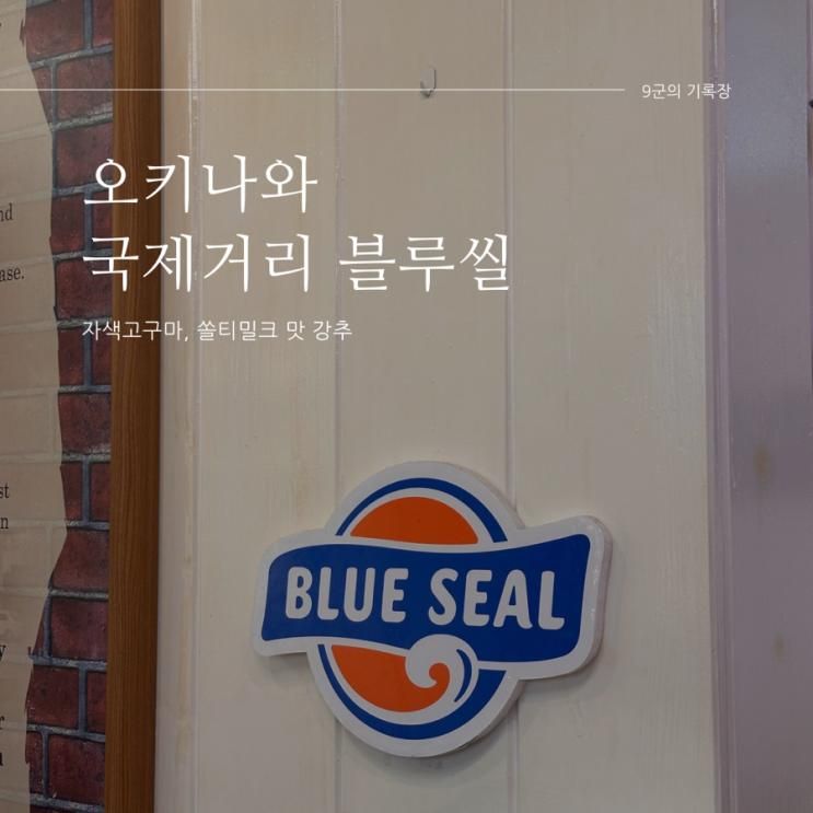 일본 오키나와 국제거리점 블루씰 맛 추천 및 후기(ft....