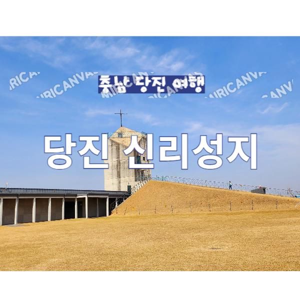 충남 당진 여행 천주교 당진 신리성지