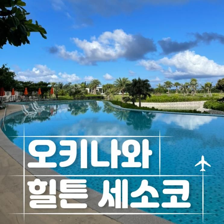 힐튼 세소코 오키나와 북부 아이와 숙소 추천