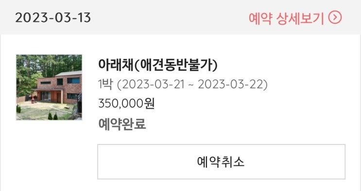 첫 가족 여행 : 양평 주주송 독채 펜션