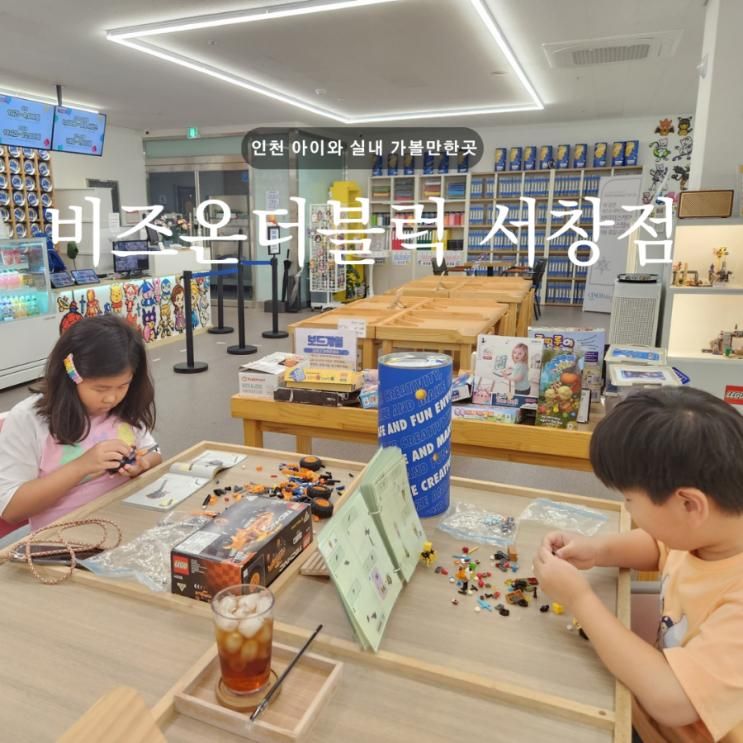 인천 아이와 실내 가볼만한곳 비즈온더블럭 서창점 후기