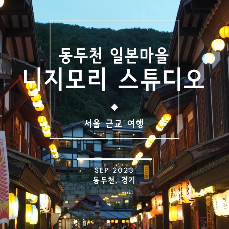 동두천 일본마을 니지모리 스튜디오 후기 서울 근교 여행...