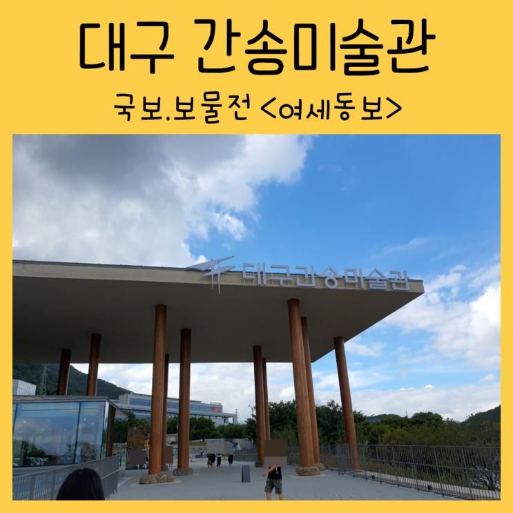 대구 간송미술관 초등학생 아이와 가볼만한곳