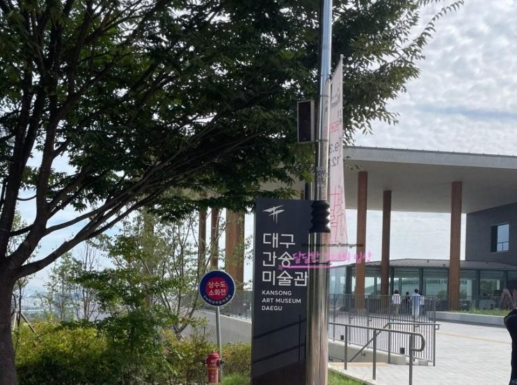 대구 아이랑 가볼만한 곳 대구간송미술관 개관기념 국보 보물전...