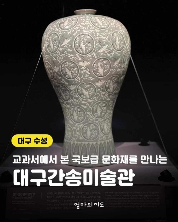 대구간송미술관_아이랑 박물관 나들이(위치, 예약, 주차정보)