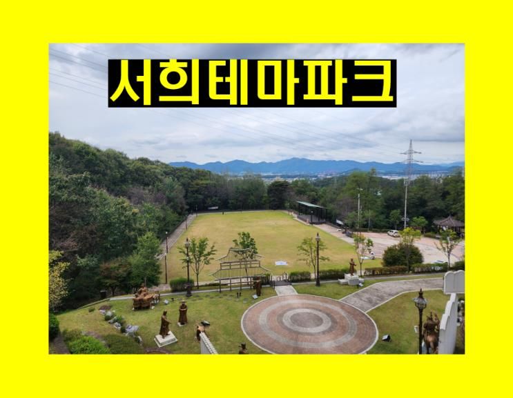 이천 조용한 공원 서희테마파크