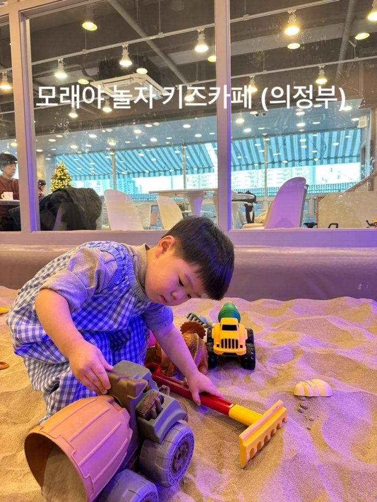아이와 가기 좋은 의정부) 모래야 놀자 키즈카페