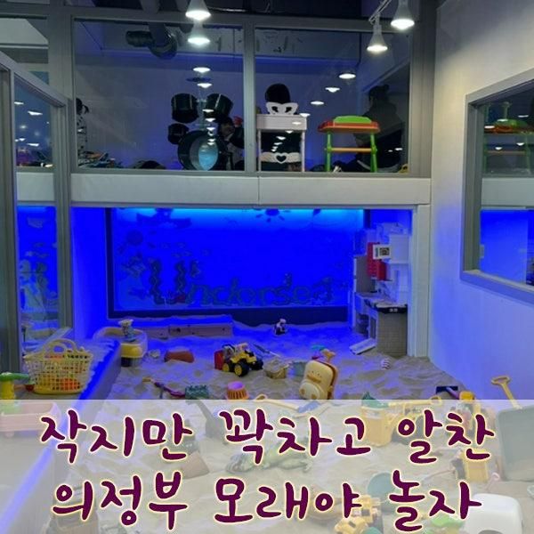 [의정부 키즈카페] 안전하고 쾌적하게 모래놀이 하기 좋은...